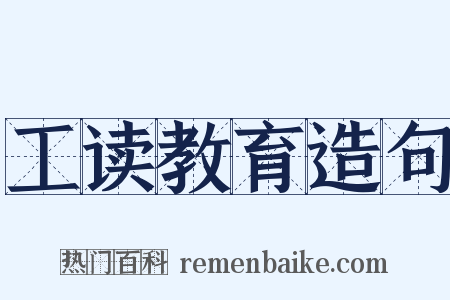 工读教育造句是什么意思的图片